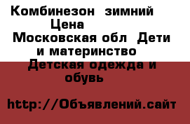 Комбинезон  зимний   › Цена ­ 1 000 - Московская обл. Дети и материнство » Детская одежда и обувь   